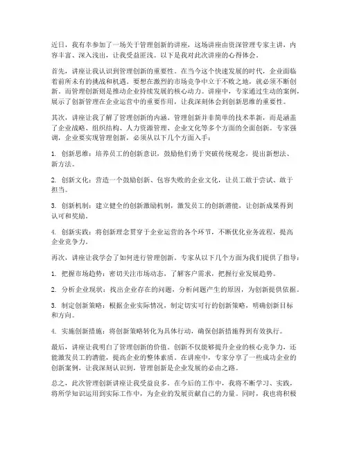 管理创新讲座心得体会