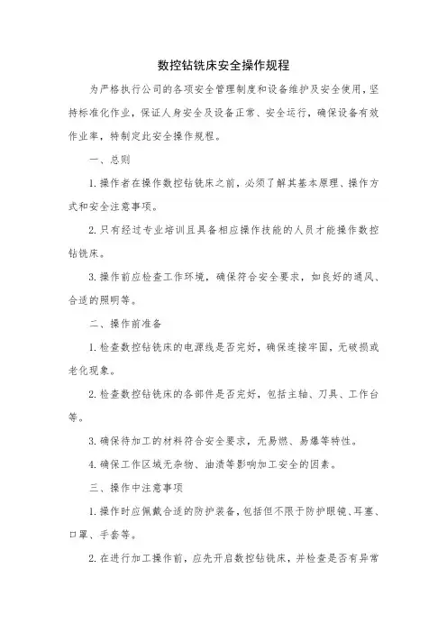 数控钻铣床安全操作规程