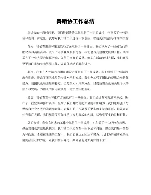 舞蹈协工作总结
