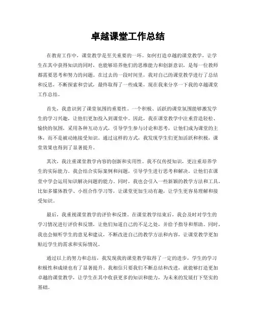 卓越课堂工作总结