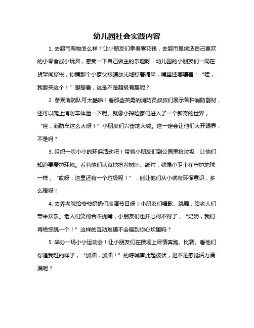 幼儿园社会实践内容