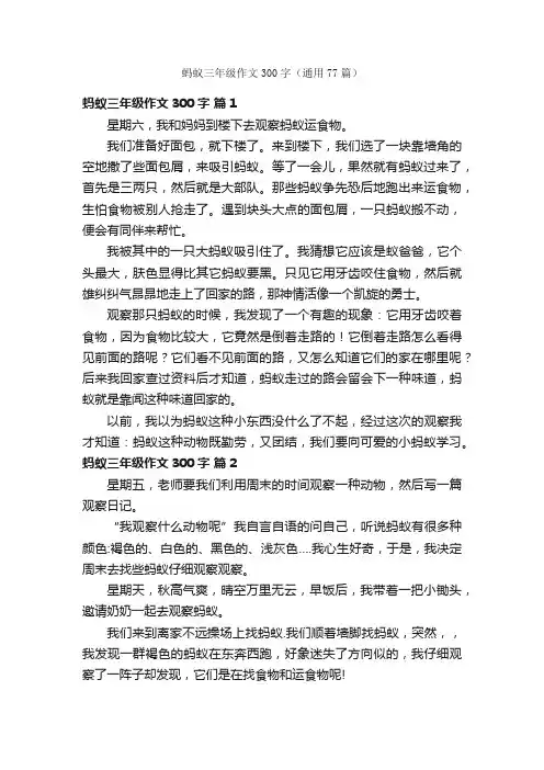 蚂蚁三年级作文300字（通用77篇）