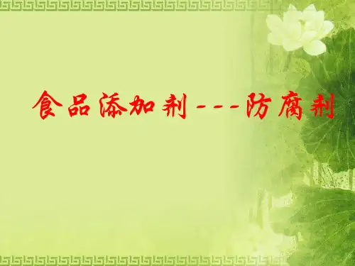 食品添加剂--防腐剂