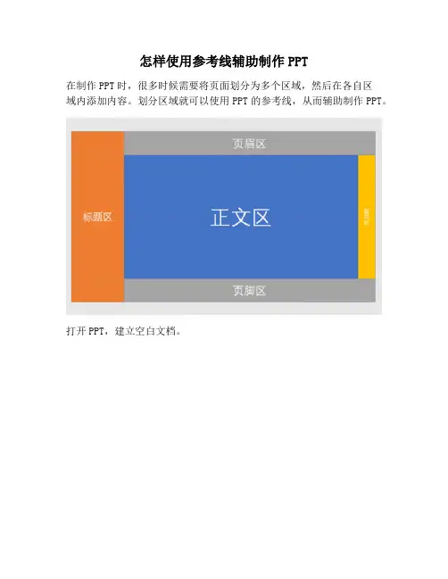【PPT实用技巧】怎样使用参考线辅助制作PPT
