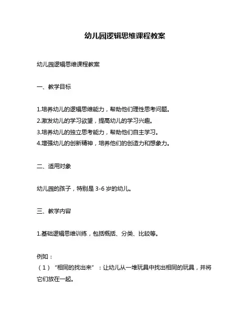 幼儿园逻辑思维课程教案