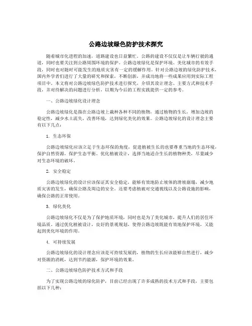 公路边坡绿色防护技术探究