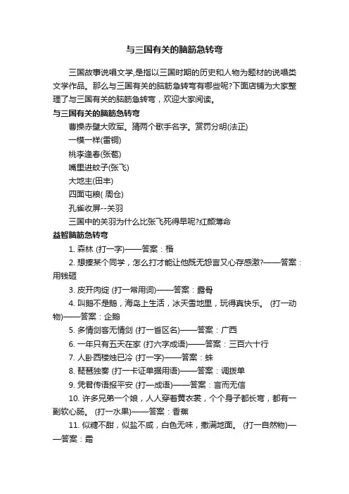 与三国有关的脑筋急转弯