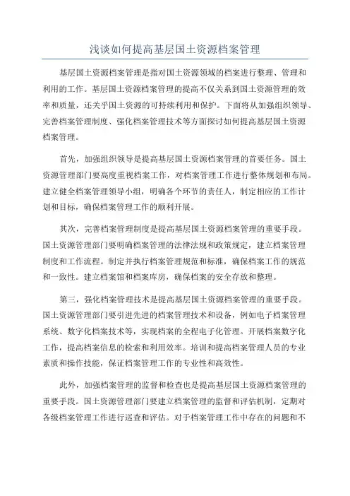 浅谈如何提高基层国土资源档案管理