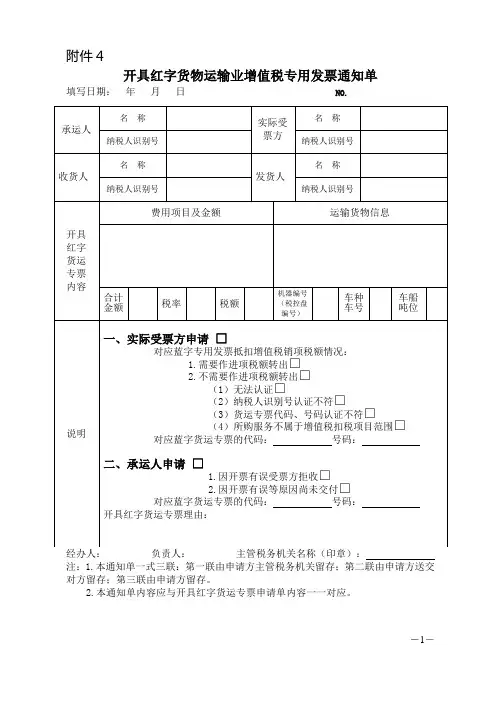 开具红字货物运输业增值税专用发票通知单
