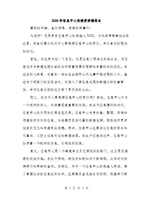 2024年信息中心竞聘演讲稿范本(三篇)