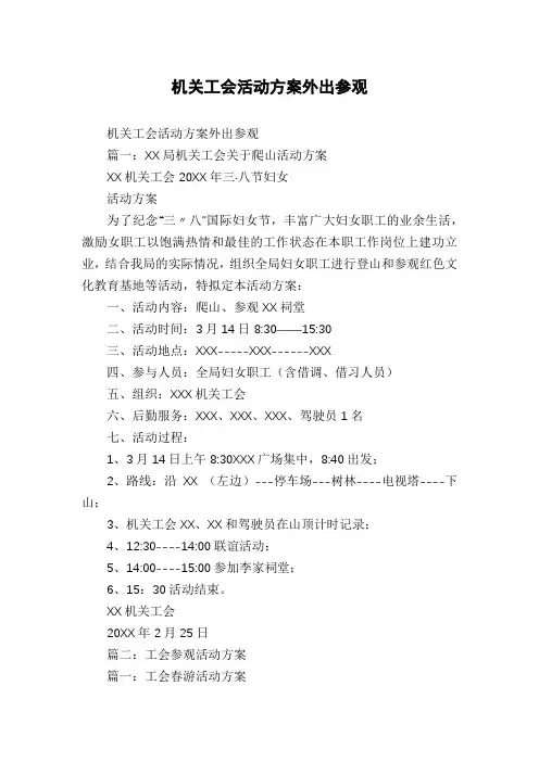 机关工会活动方案外出参观