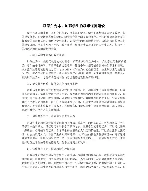 以学生为本,加强学生的思想道德建设