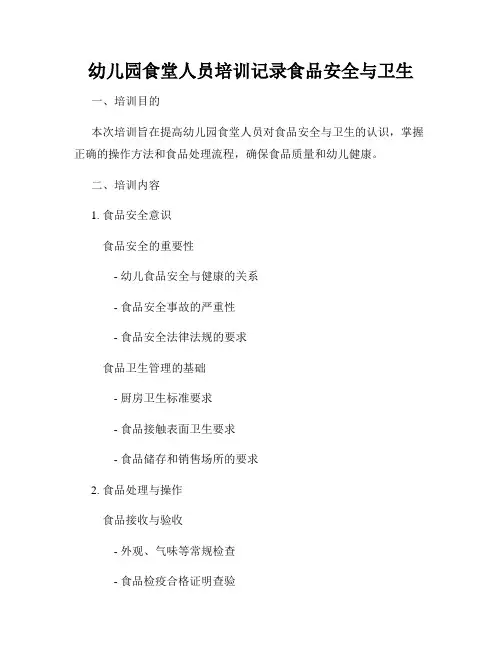 幼儿园食堂人员培训记录食品安全与卫生