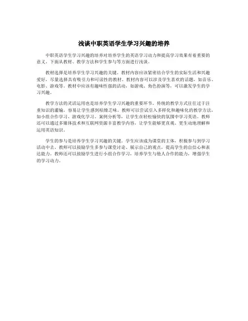 浅谈中职英语学生学习兴趣的培养