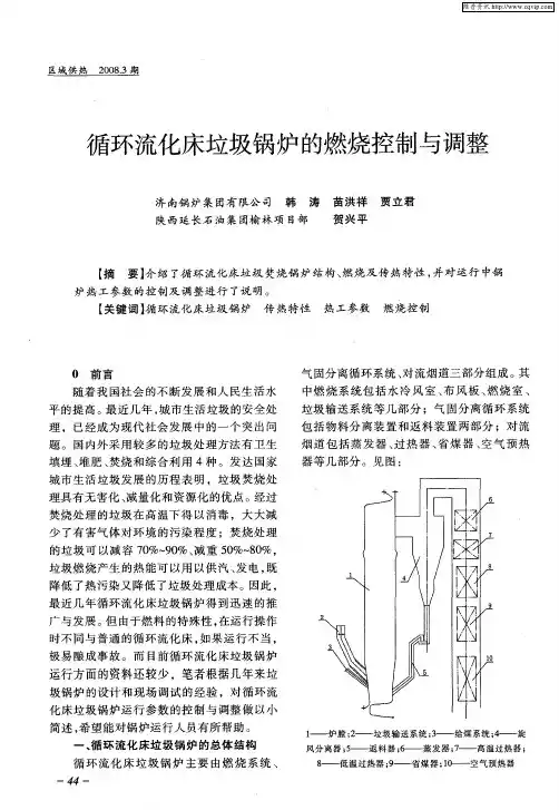 循环流化床垃圾锅炉的燃烧控制与调整