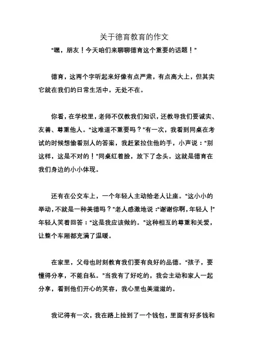 关于德育教育的作文