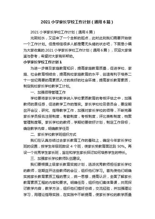 2021小学家长学校工作计划（通用6篇）