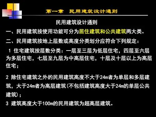 第一章 民用建筑设计通则