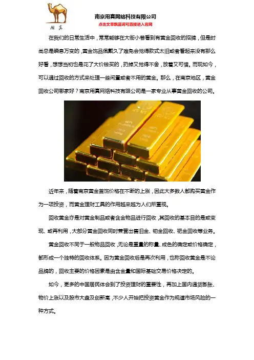 南京黄金回收公司哪家好？