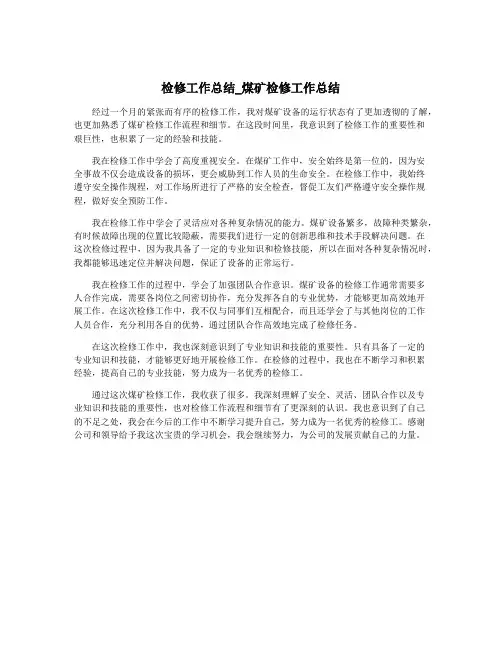 检修工作总结_煤矿检修工作总结