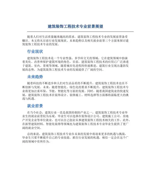 建筑装饰工程技术专业前景怎样