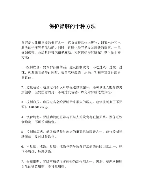 保护肾脏的十种方法