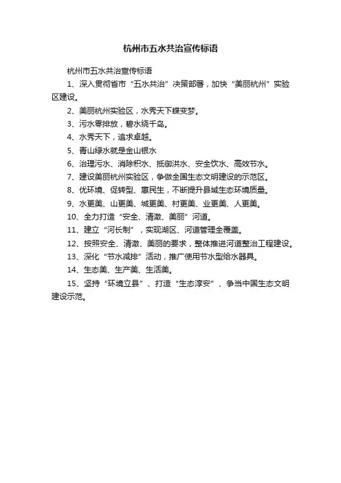 杭州市五水共治宣传标语
