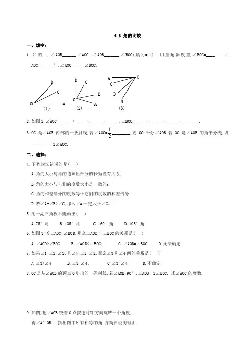 七年级数学上册4.3 角的比较 练习(含答案)