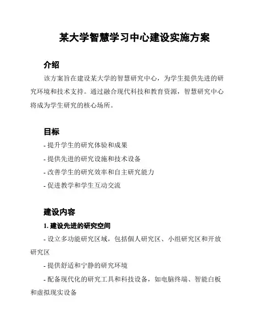 某大学智慧学习中心建设实施方案