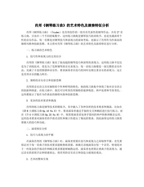 肖邦《钢琴练习曲》的艺术特色及演奏特征分析