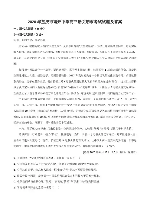 2020年重庆市南开中学高三语文期末考试试题及答案