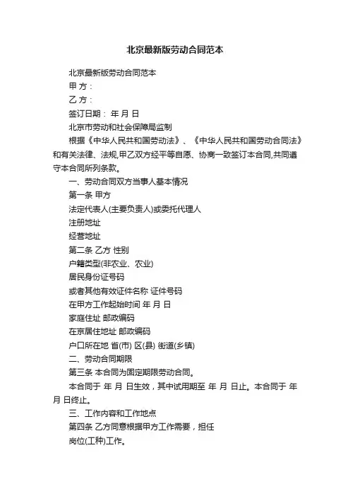 北京最新版劳动合同范本