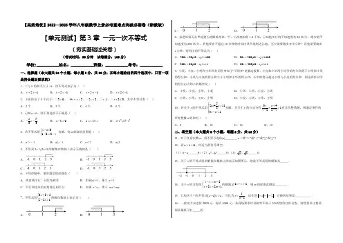 【单元测试】第3章 一元一次不等式(夯实基础培优卷)(考试版)