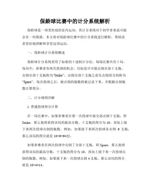 保龄球比赛中的计分系统解析