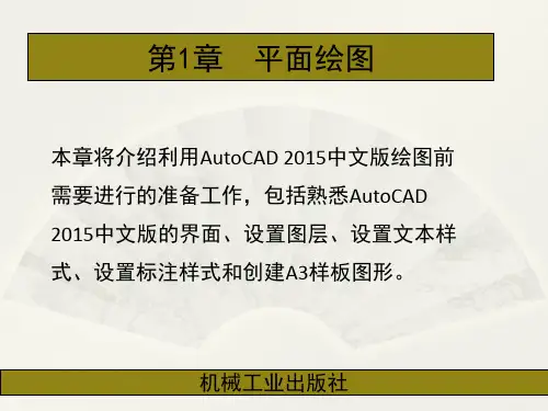 AutoCAD 2015中文版机械设计第1章