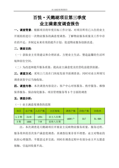业主满意度调查报告