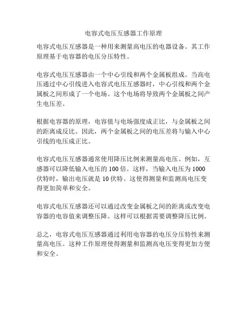 电容式电压互感器工作原理