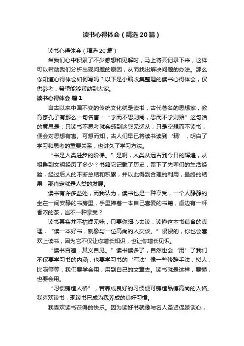 读书心得体会（精选20篇）