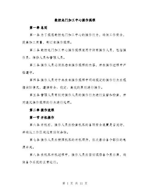 数控龙门加工中心操作规程（3篇）