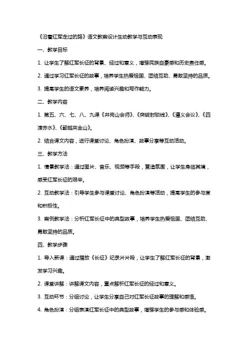 《沿着红军走过的路》语文教案设计生动教学与互动表现