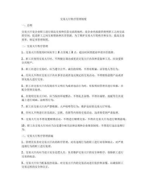 交易大厅秩序管理制度