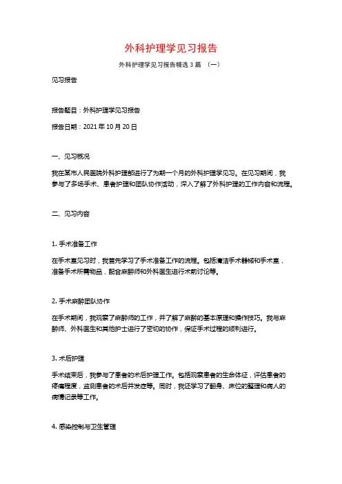 外科护理学见习报告3篇