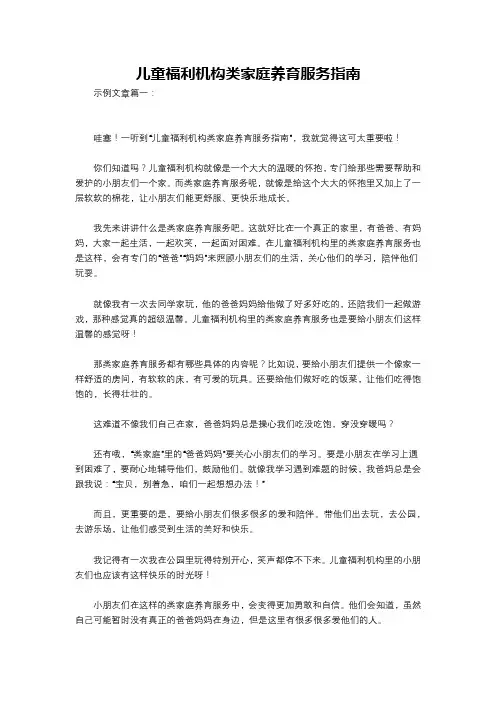 儿童福利机构类家庭养育服务指南
