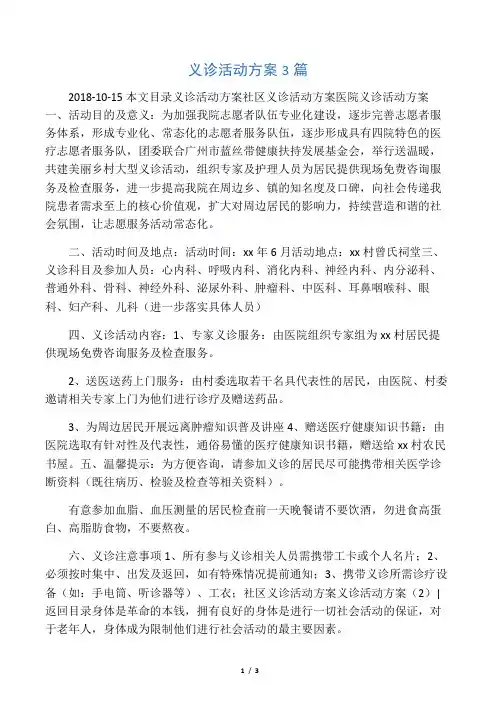 义诊活动方案3篇