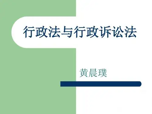第一章：行政法概述