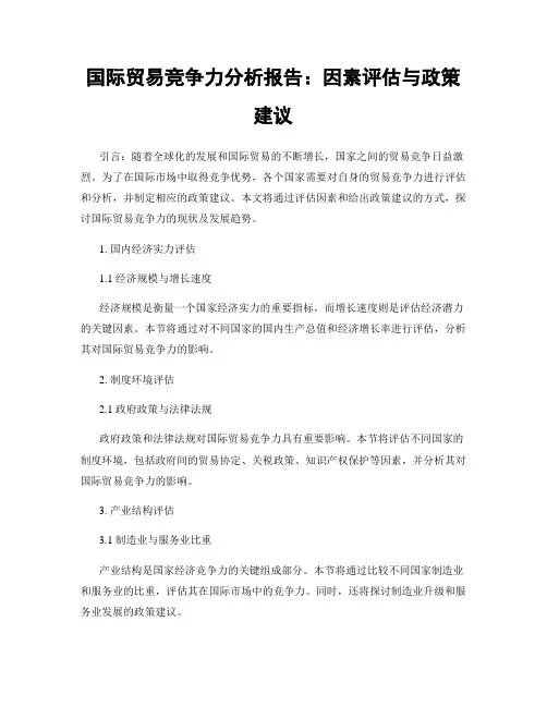 国际贸易竞争力分析报告：因素评估与政策建议