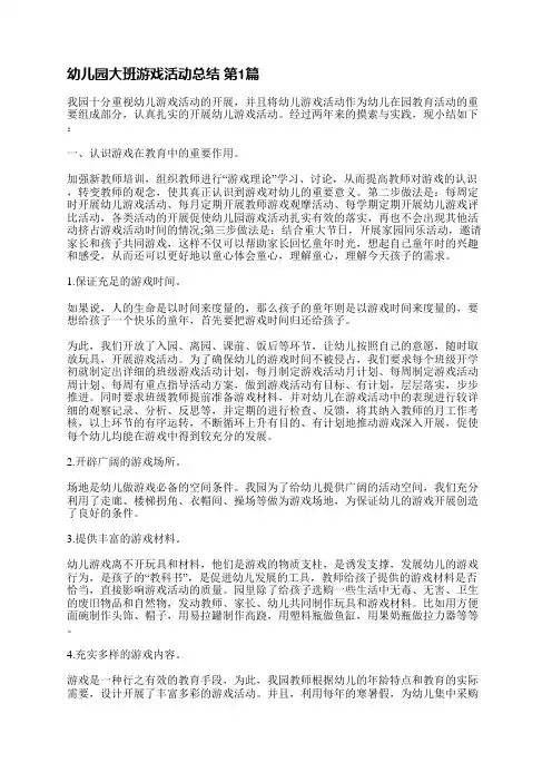 幼儿园大班游戏活动总结(汇总3篇)