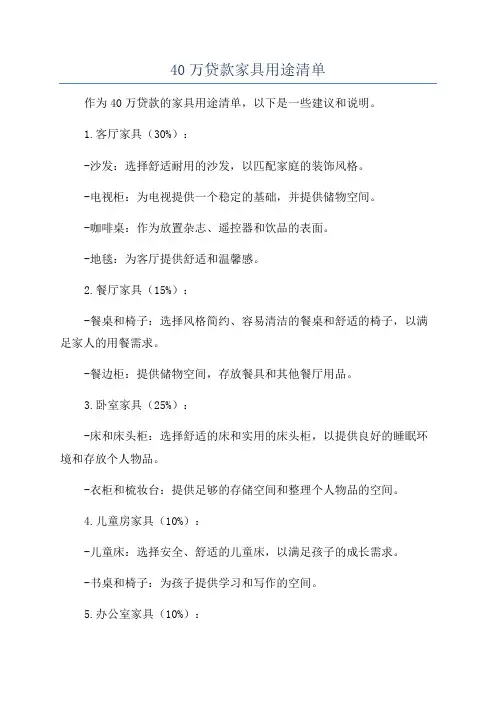 40万贷款家具用途清单