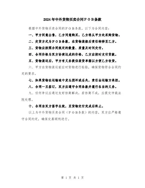 2024年中外货物买卖合同FOB条款