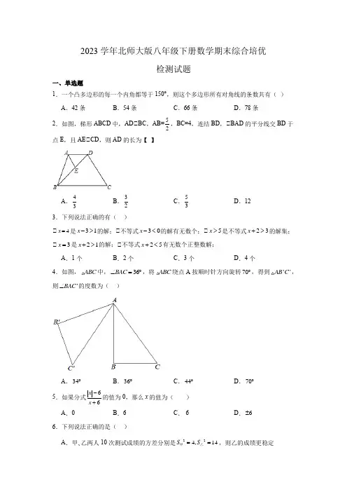 2022—2023学年北师大版数学八年级下册期末综合培优检测试题